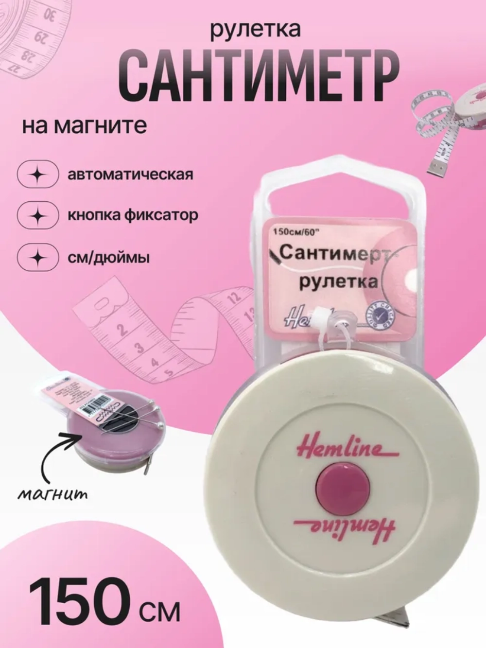 Сантиметр-рулетка с магнитом 150см 253.РС Hemline