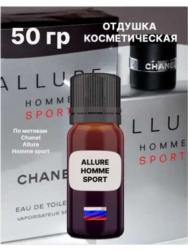 Отдушка Allure homme sport 50 гр
