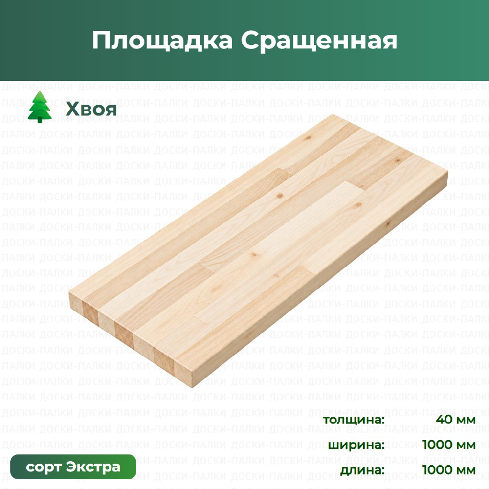 Площадка Сращенная Хвоя, 40×1000×1000 мм, сорт Экстра