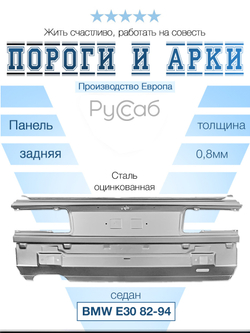 Панель задняя BMW E30 87-90 седан (Polcar)