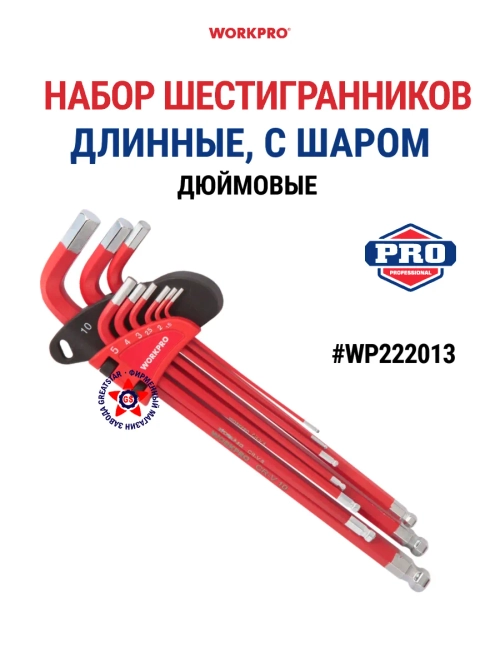 Набор шестигранников длинных с шаром дюймовые WP222013