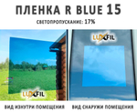 Пленка зеркальная R BLUE 15 LUXFIL (Уценка), рулон (размер 1,524x30м.)