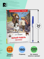 Куприн А. Белый пудель. Рассказы (ВЧ)