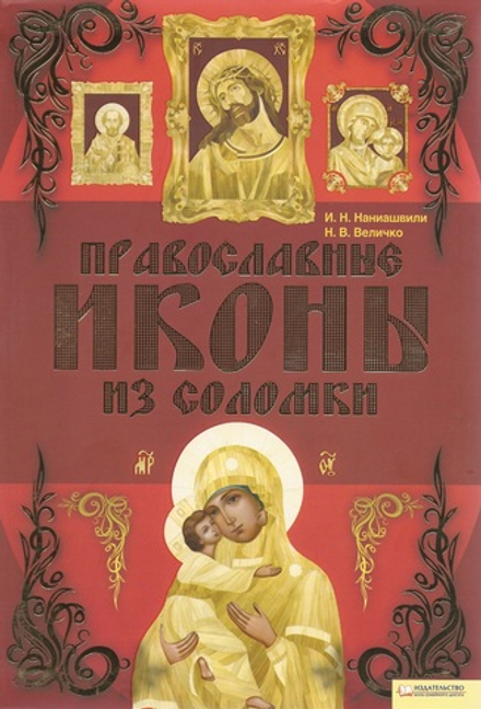 Православные иконы из соломки (Клуб семейного досуга) (Наниашвили Ирина Н., Величко Н.В.)