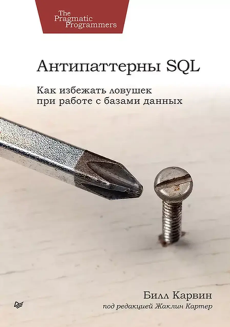 Книга: Карвин Б. "Антипаттерны SQL. Как избежать ловушек при работе с базами данных"