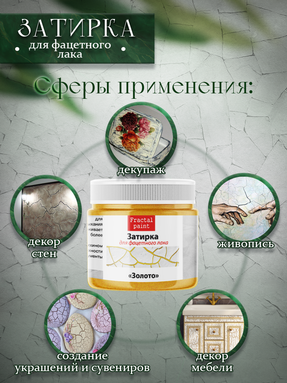 Затирка для фацетного лака «Золото»