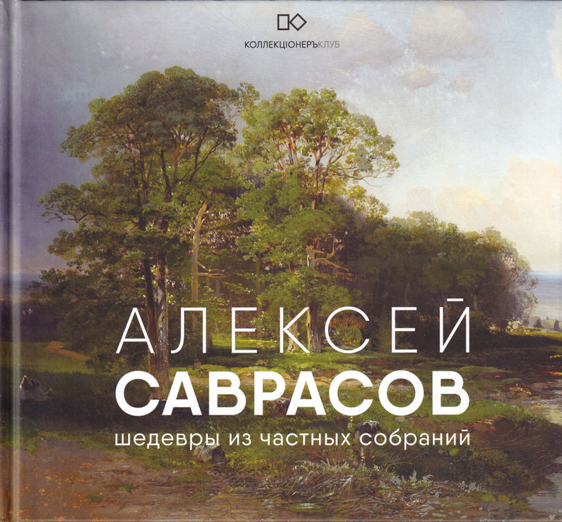 Алексей Саврасов: Шедевры из частных собраний
