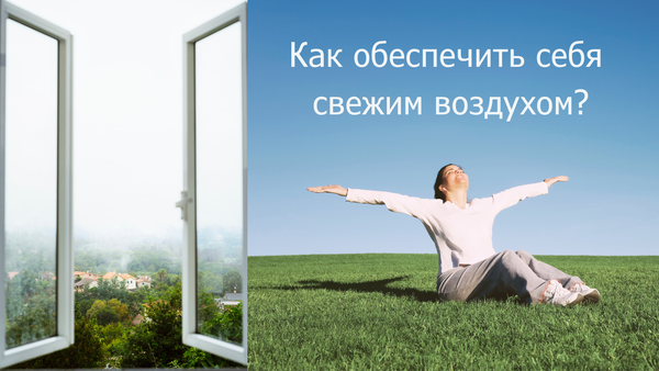 Проветривание: помещений, квартиры, комнаты, режимы и правила, как определяется время Проветривание: помещений, квартиры, комнаты, режимы и правила, как определяется время