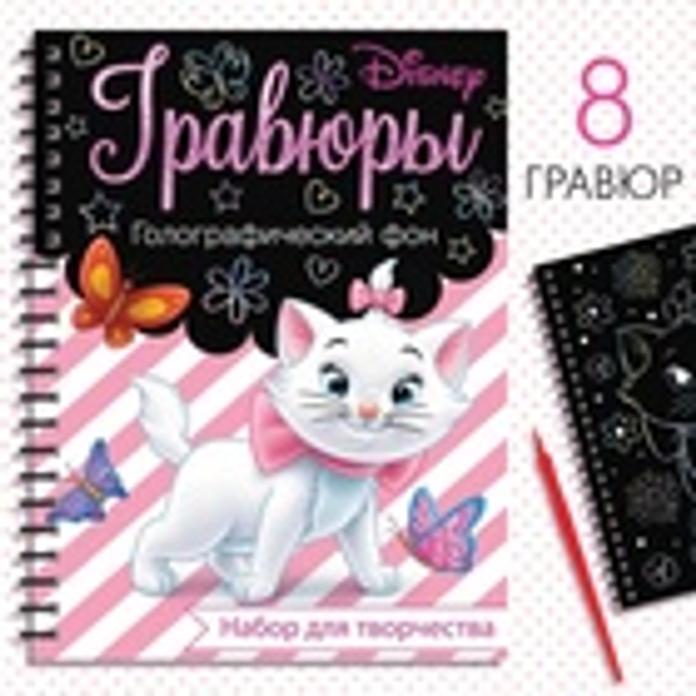 Disney Гравюра для девочек, набор для творчества, голографический фон, 8 гравюр
