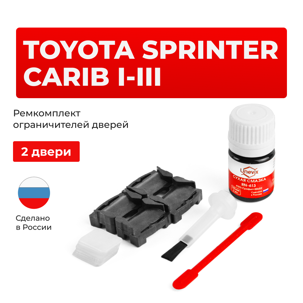 Ремкомплект ограничителей дверей Toyota SPRINTER CARIB 2#; 9#; 11# (2 двери, тип 1) 1982-2002