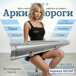 Порог левый Subaru Impreza GC/GF 1992-2000 (Polcar) седан, универсал