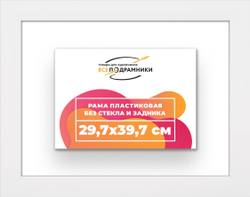 Рама 29,7x39,7 для картин и фотографий