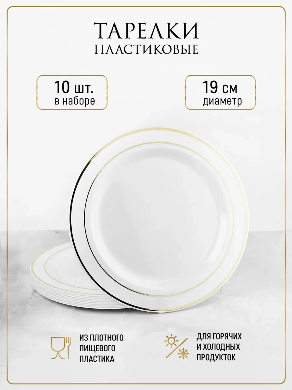 Набор одноразовых пластиковых тарелок с каймой "Золото" 19 см 10 штук