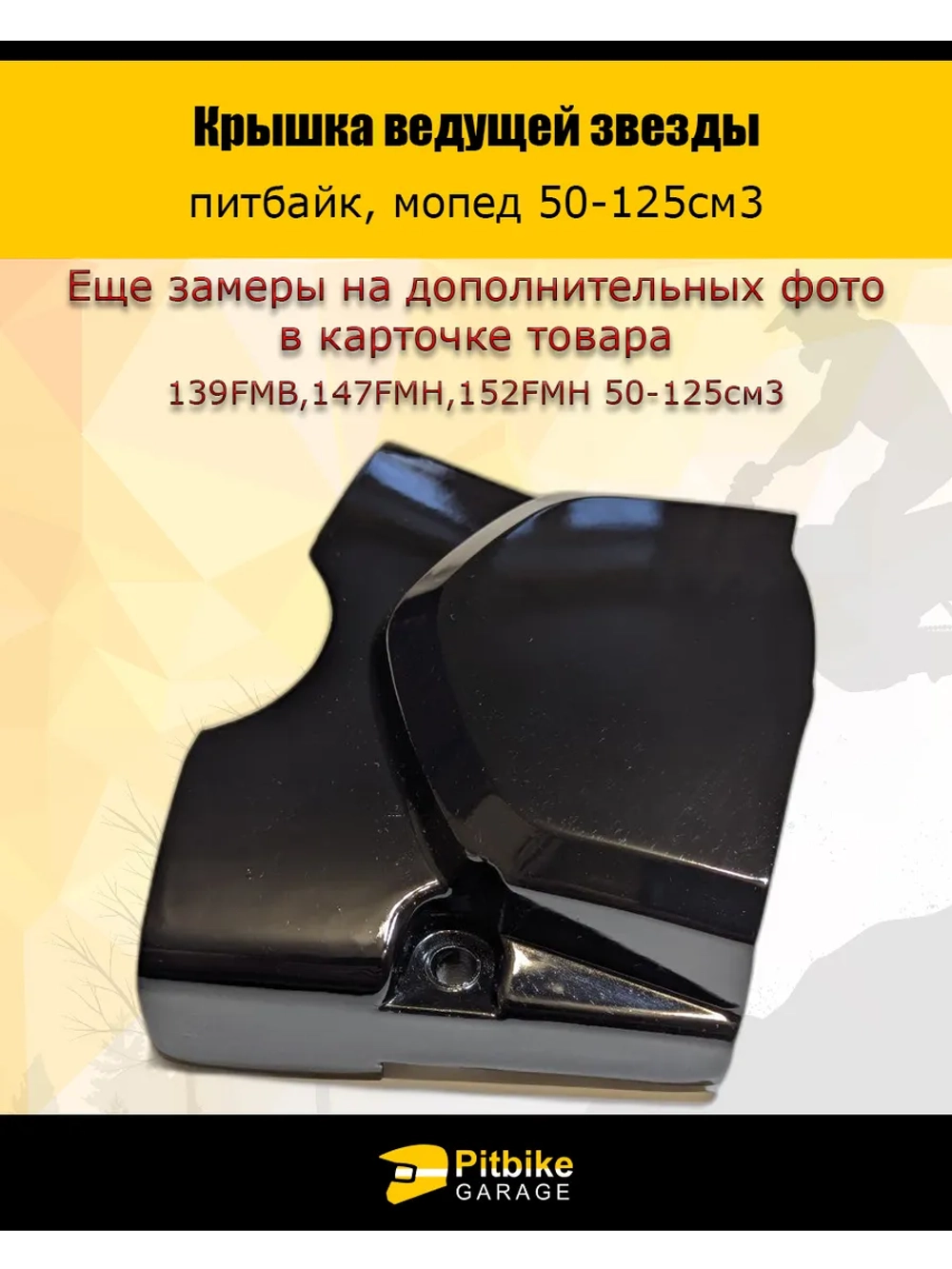 P++ B+0 K+ Rt Et Крышка ведущей звезды питбайк, мопед