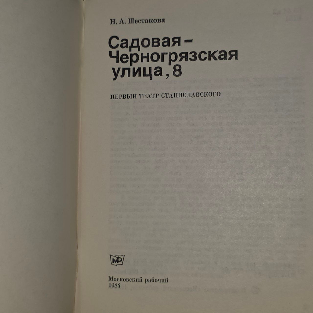 Садовая-Черногрязская улица, 8. Шестакова Наталия