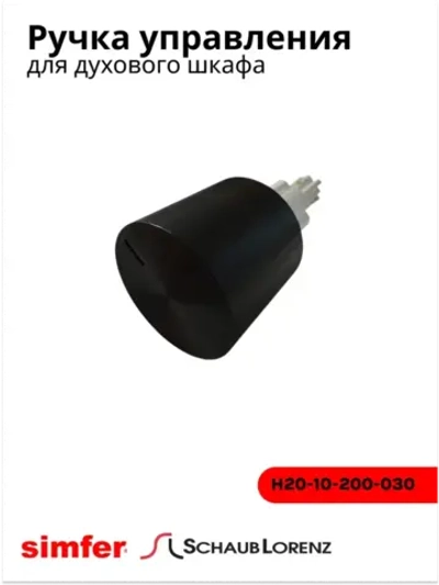 Ручка для духовки SIMFER SCHAUB LORENZ (Черная) H20-10-200-030