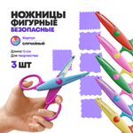 Ножницы для бумаги фигурные 3 шт детские, Закругленные безопасные лезвия 5 см, длина 13 см, для резки, творчества, двухцветный корпусные, NB-Nabil