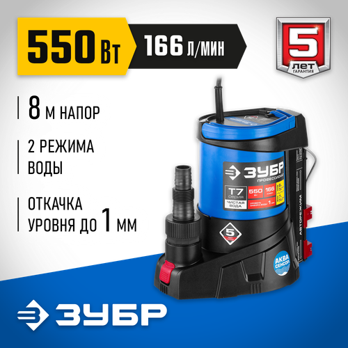 Насос дренажный откачка воды до уровня 1 мм ЗУБР АкваСенсор НПЧ-Т7-550