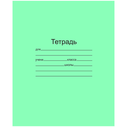 Тетрадь 18л. линия