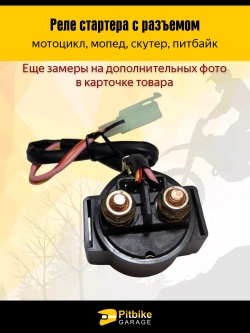 P++ B+ Kt Rt Et Реле стартера с разъемом для скутера, мопеда, питбайка 12V