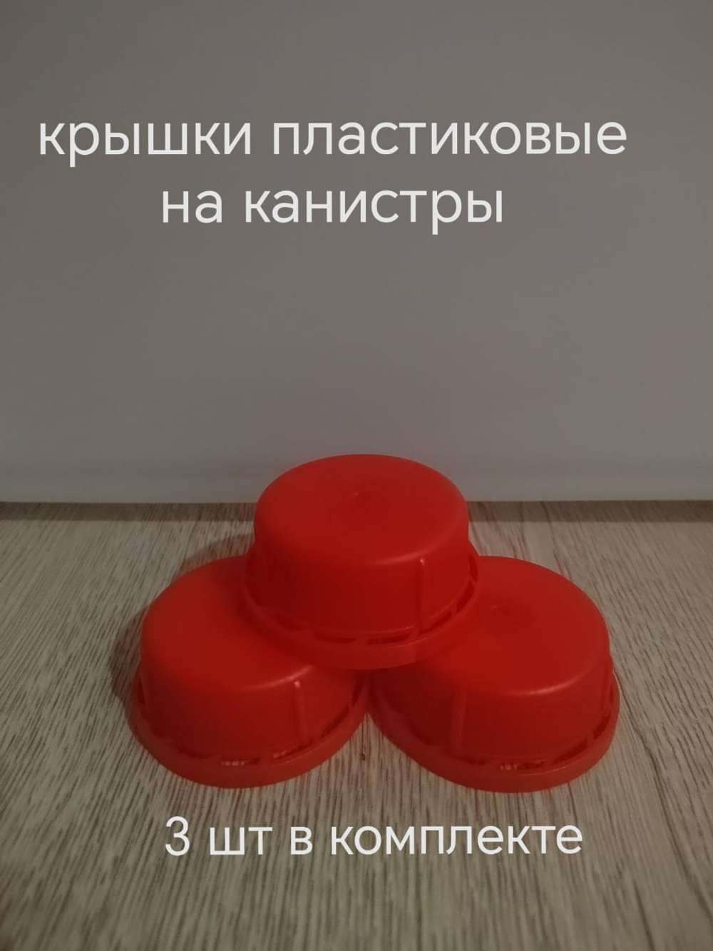 крышки для пластиковых канистр 3 шт