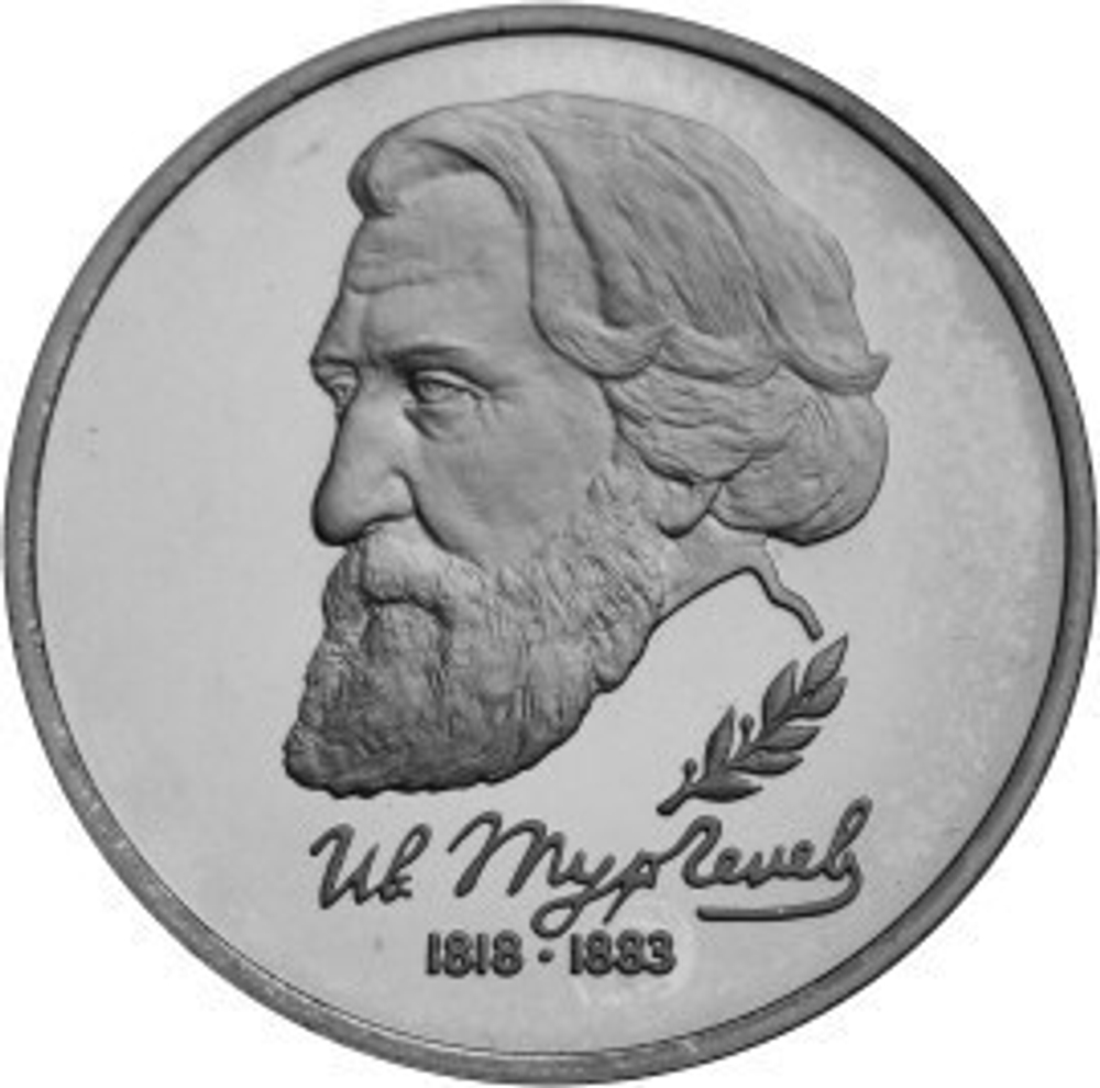 1 рубль 1993г. Тургенев АЦ