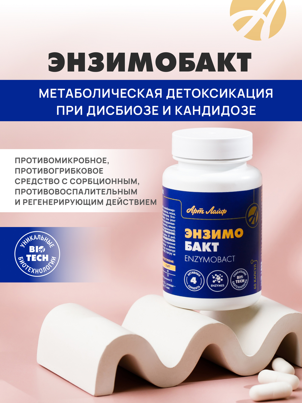 Энзимобакт, 60 капс Метаболическая детоксикация при дисбиозе и кандидозе