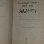 Под знаком Скорпиона. Лапшин Александр