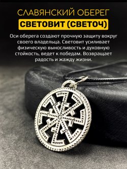 Кулон Световит (Светоч), 30 мм