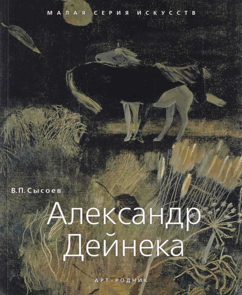 Александр Дейнека (1889-1969)