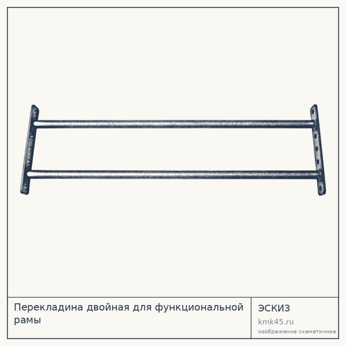 Перекладина двойная для функциональной рамы — от 4 600 ₽
