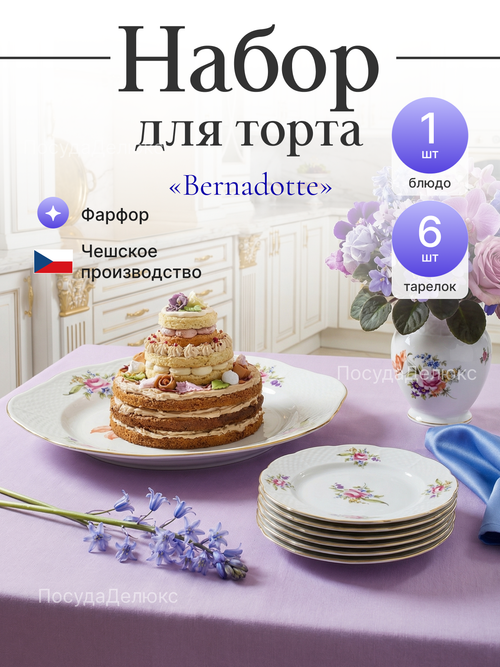 Набор для торта 7 предметов "Menuet" Мейсенский цветок