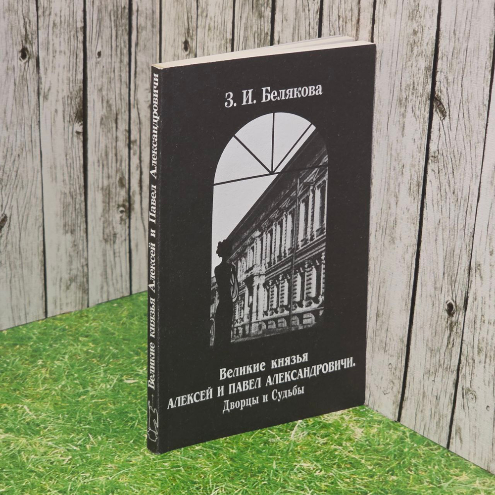 Великие князья Алексей и Павел Александровичи. Дворцы и судьбы Белякова Зоя Иосифовна