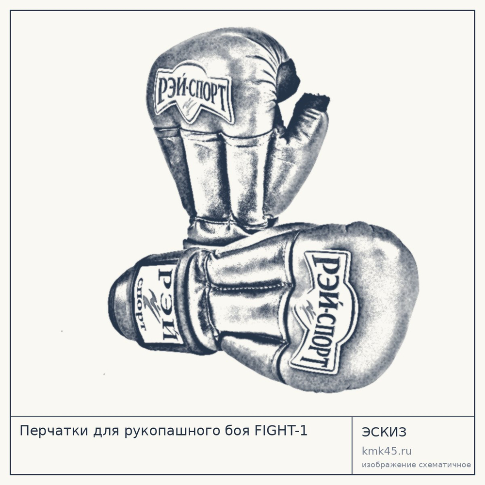 Перчатки для рукопашного боя FIGHT-1 — от 2 100 ₽