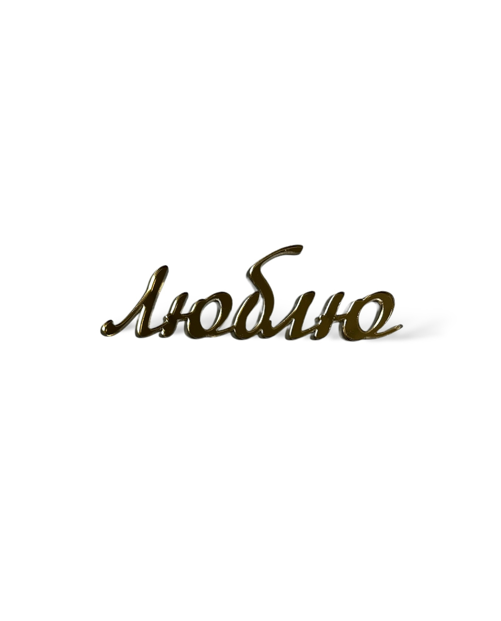 Топпер на торец "Люблю" акрил, 10см