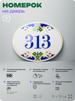 Номер на дверь квартиры 313, для кабинета, офиса, в средиземноморском стиле, шильдик 10 х 7,5 см, белый, Айдентика Технолоджи
