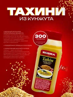 Турецкая кунжутная паста темная, тахин ,без сахара от Koska