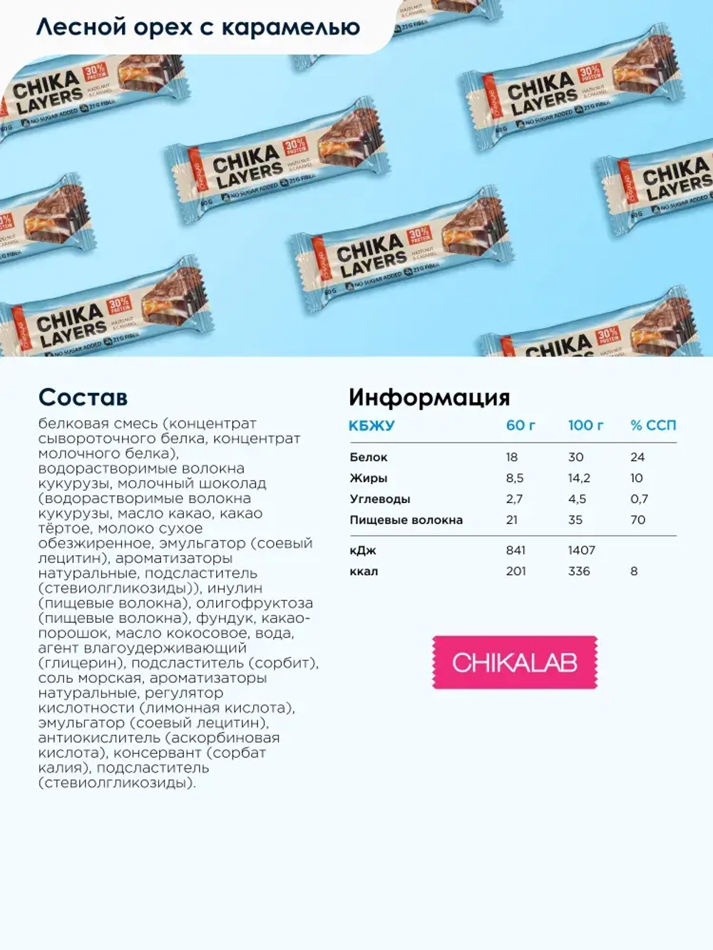 Батончик - CHIKA LAYERS