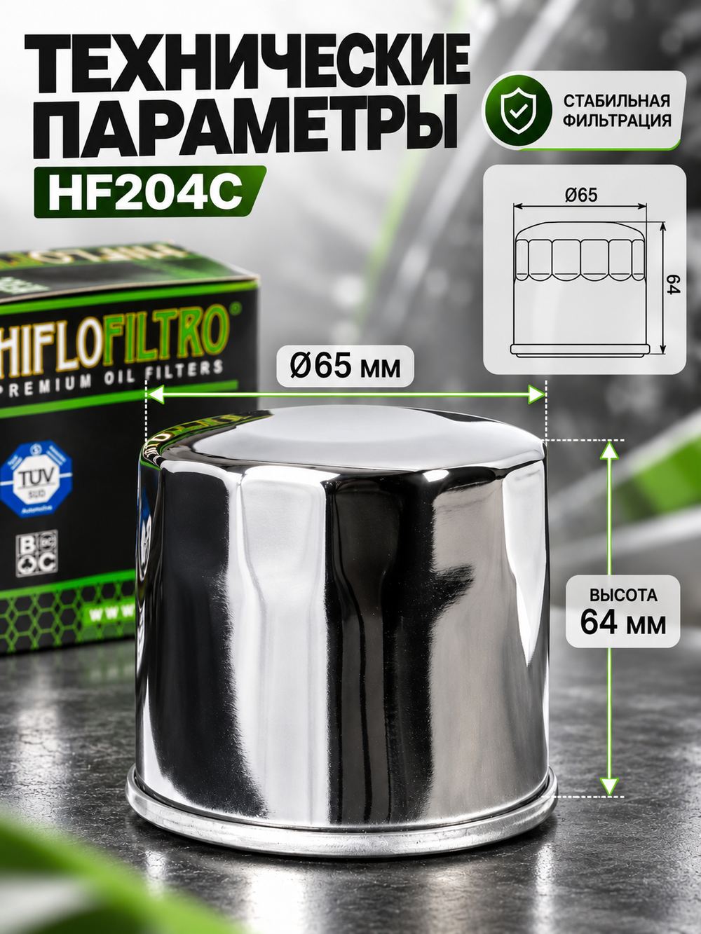 Фильтр масляный для мотоциклов, квадроциклов и лодочных моторов Hiflo Filtro HF204С