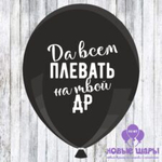 Шар черный 12" Приколы, оскорбительные Да всем плевать на твой ДР