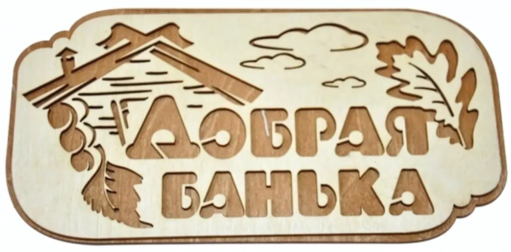 Табличка двухслойная «Добрая банька» 30*15,1см