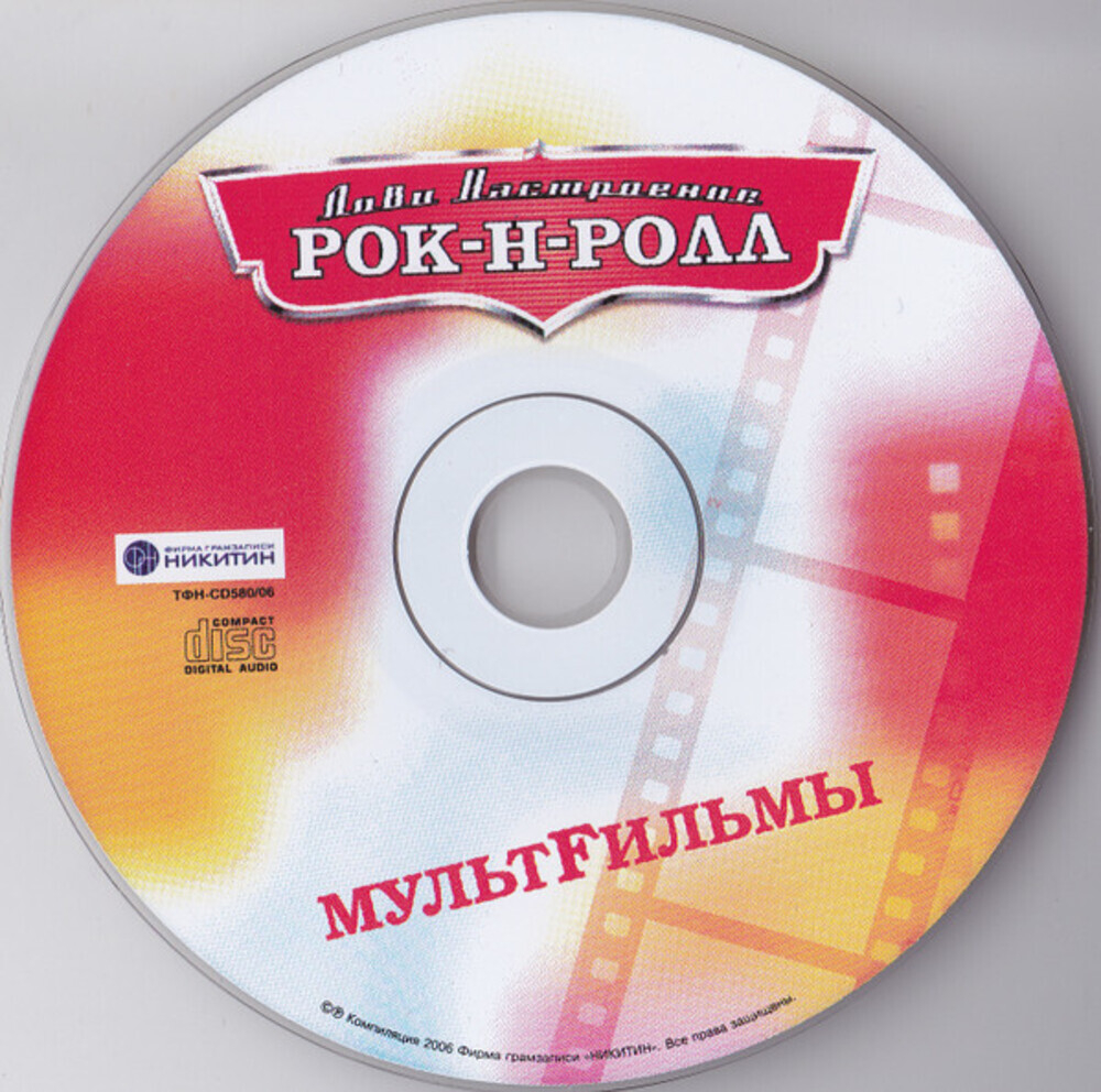 МультFильмы / Лови Настроение Рок-Н-Ролл (CD)