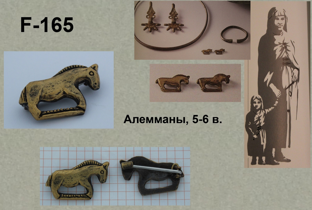Фибула. Аламаны 5-6 в. (коник)