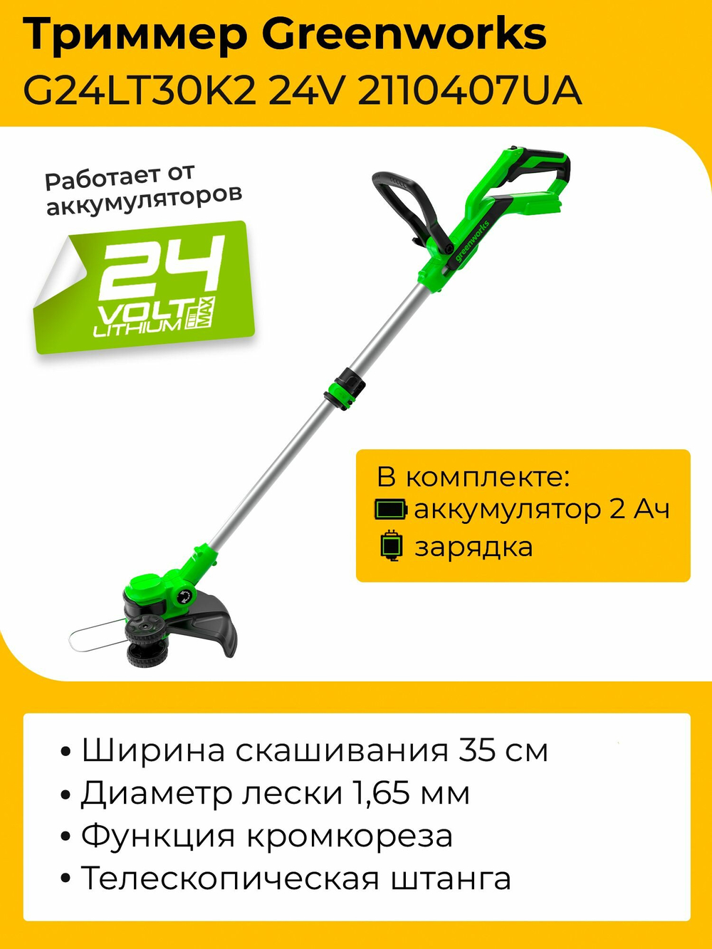 Триммер Greenworks G24LT30 24V 2110407UA (30,5 см) аккумуляторный с 2 Ач аккумулятором и зарядным устройством