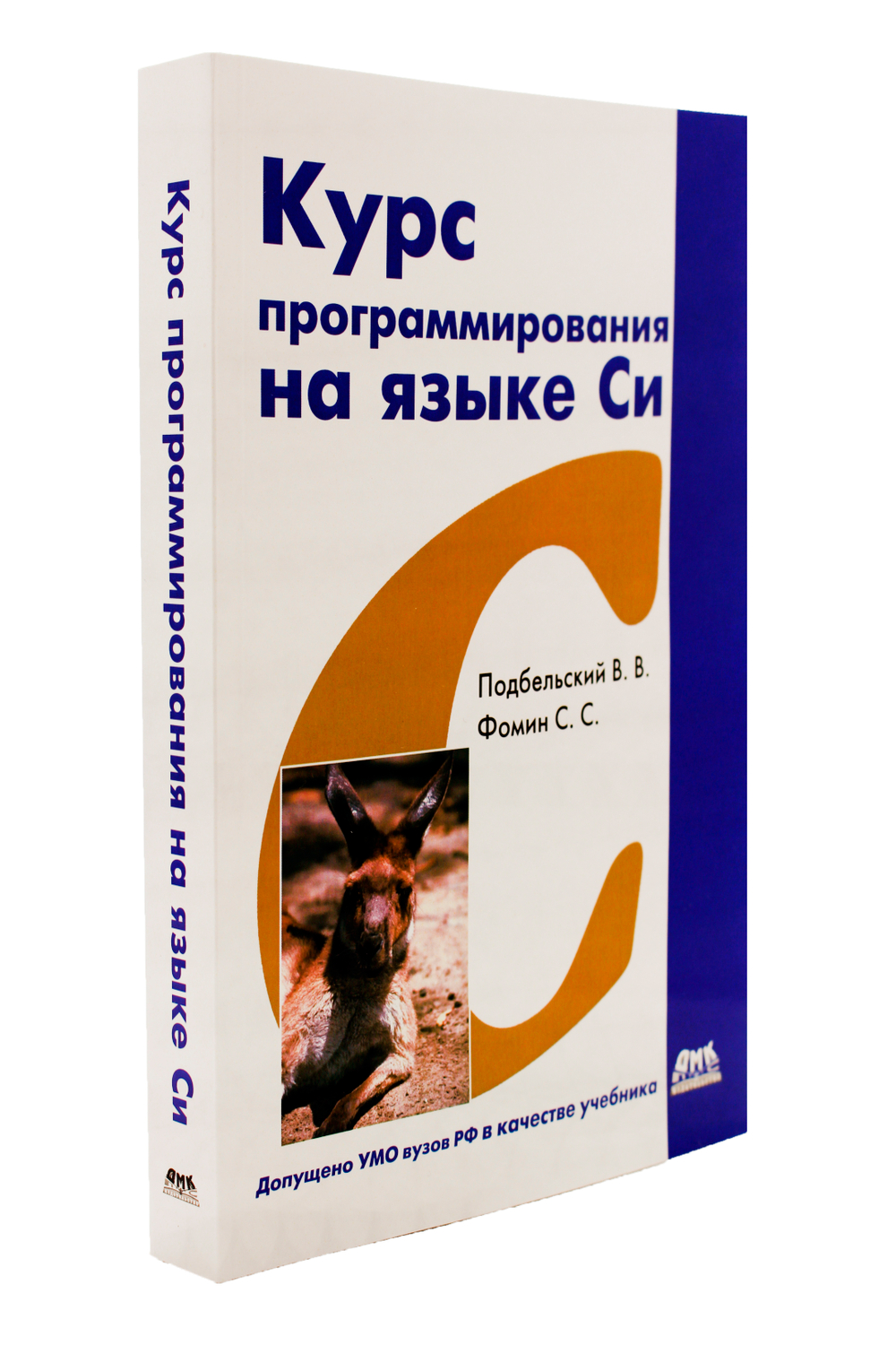 Курс программирования на языке Си, издание 2-е переработанное