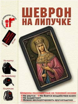 Шеврон на липучке "Святая царица Александра Римская" dtf