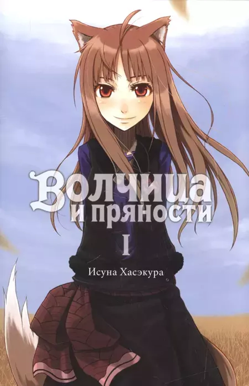 Волчица и пряности. Том 1 (Ранобэ)