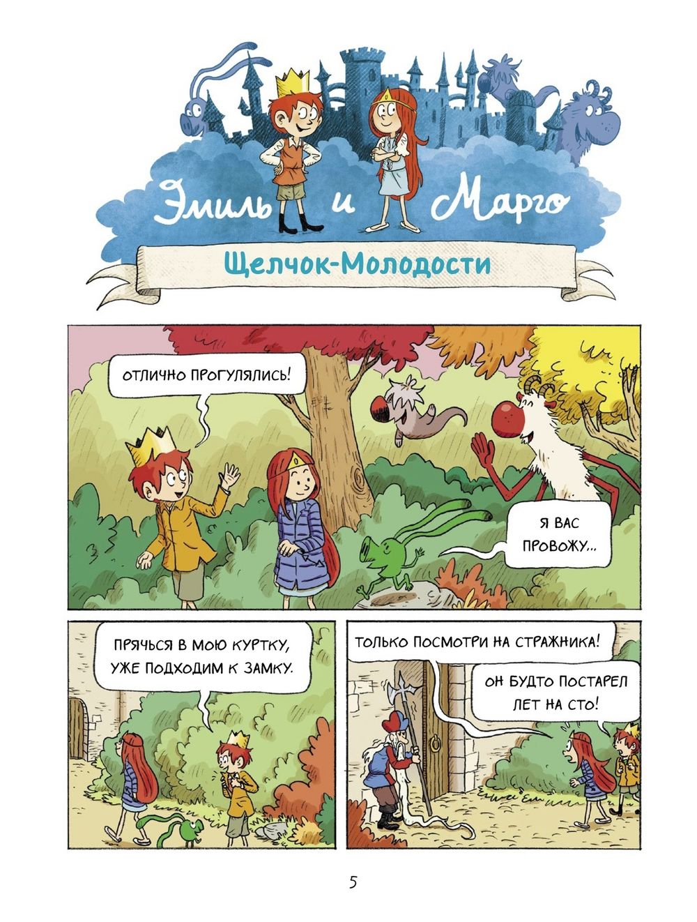 Комикс Эмиль и Марго. Весь мир кувырком