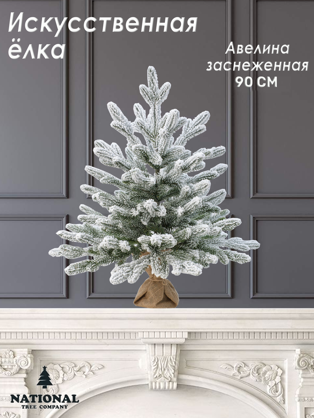 Ель искусственная "Авелина заснеженная " 90 см
