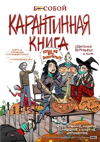 Бесобой. Карантинная книга